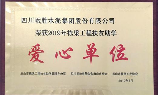 2019年栋梁工程扶贫助学爱心单位